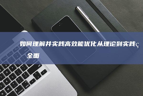 如何理解并实践高效能优化：从理论到实践的全面指南