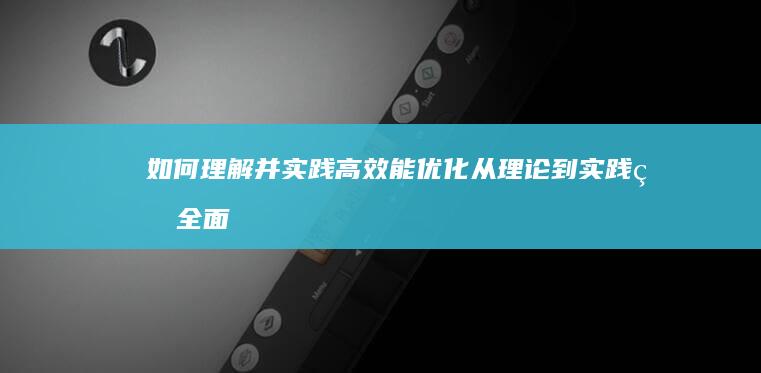 如何理解并实践高效能优化：从理论到实践的全面指南